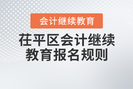2020年山東省聊城市茌平區(qū)會(huì)計(jì)繼續(xù)教育報(bào)名規(guī)則