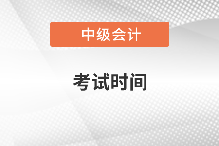 中級(jí)會(huì)計(jì)師考試時(shí)間2020年