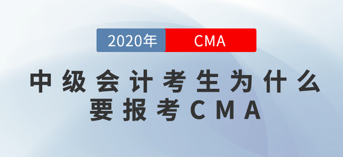考完中級(jí)會(huì)計(jì)也不止步！CMA為你助力職場(chǎng)！