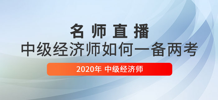 中級(jí)經(jīng)濟(jì)師一備兩考直播