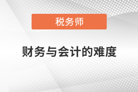 稅務(wù)師財(cái)務(wù)與會(huì)計(jì)的難度如何？