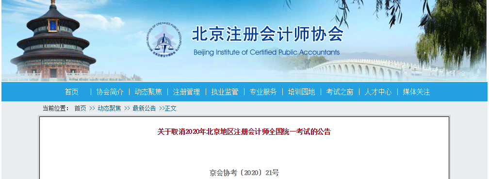 官方信息：北京市中注協(xié)公布2020年注冊(cè)會(huì)計(jì)師考試延期至2021年！
