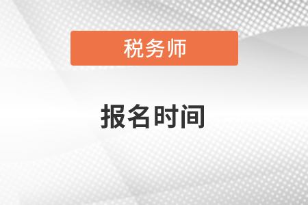 2021年稅務(wù)師考試報(bào)名時(shí)間、合格分?jǐn)?shù)標(biāo)準(zhǔn)及成績(jī)有效期