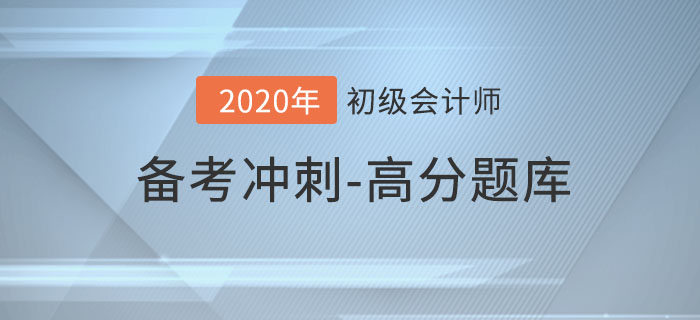 2020年初級會計(jì)考試，沖刺期高分題庫匯總