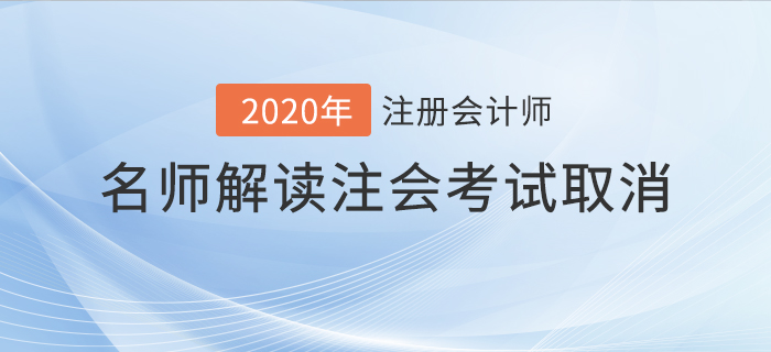 名師解讀2020年注會(huì)考試取消！考生應(yīng)該如何應(yīng)對(duì)？