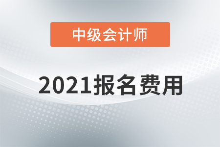吉林省2021年中級會計師考試報名費用已公布！