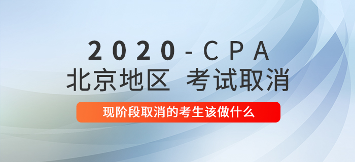 2020年注冊(cè)會(huì)計(jì)師考試延期，現(xiàn)階段延期的考生該做什么