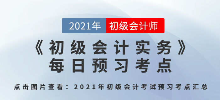 會(huì)計(jì)要素及其確認(rèn)與計(jì)量_2021年《初級(jí)會(huì)計(jì)實(shí)務(wù)》每日預(yù)習(xí)考點(diǎn)