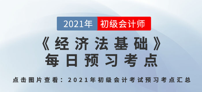 會計監(jiān)督_2021年《經(jīng)濟法基礎(chǔ)》每日預(yù)習(xí)考點