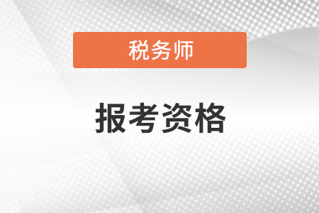 稅務師報考資格審核