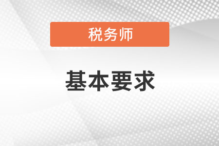 報考稅務師的基本要求
