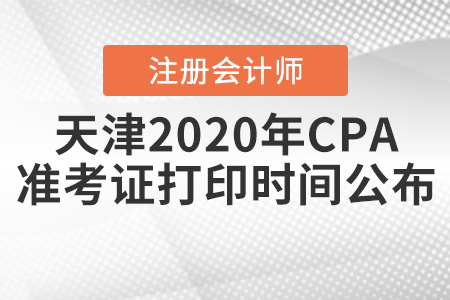 天津2020年CPA準考證打印時間公布！