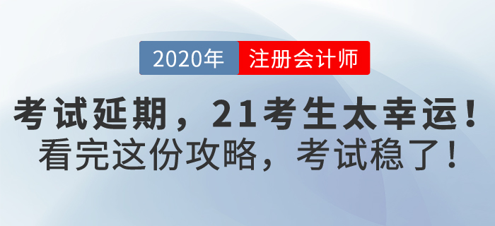 注會考試延期，2021考生太幸運，看完這份攻略，考試穩(wěn)了！