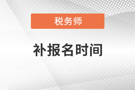 2021年稅務(wù)師考試報名時間及條件什么時候公布？