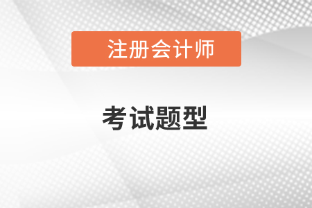 注會(huì)考試題型有哪些？