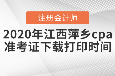 2020年江西萍鄉(xiāng)cpa準(zhǔn)考證下載打印時間公布！