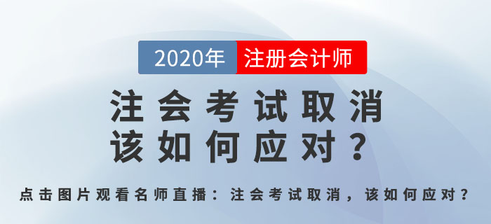 北京注會考試取消，該如何應(yīng)對？郭守杰老師直播解答全程回顧