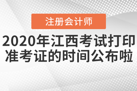2020年江西注會考試打印準考證的時間公布啦！