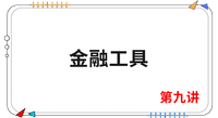《會計(jì)》第九講