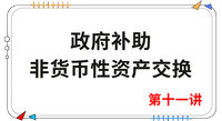 《會計(jì)》第十一講