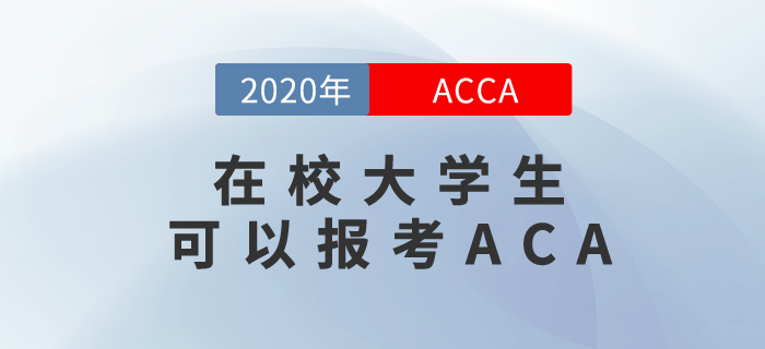 你是一名在校大學(xué)生？那你更應(yīng)該報(bào)考ACCA！