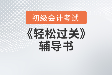 初級會計(jì)輕松過關(guān)1是什么呢，講了什么？