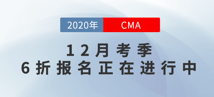 CMA成就更好的自己！12月考季6折報(bào)考正在進(jìn)行中！