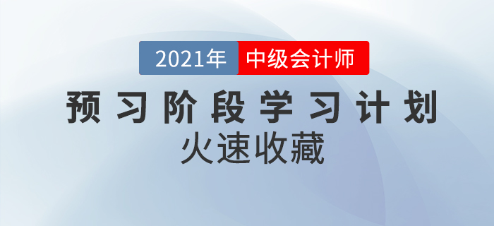 2021年《中級(jí)會(huì)計(jì)實(shí)務(wù)》預(yù)習(xí)階段學(xué)習(xí)計(jì)劃！學(xué)習(xí)中級(jí)先人一步！