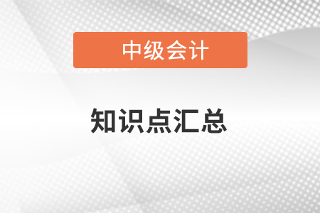 中級會計知識點總結(jié)