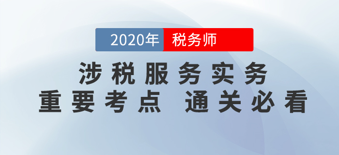 稅務(wù)師《涉稅服務(wù)實務(wù)》考前必須掌握的這些知識點，你都學(xué)會了嗎？