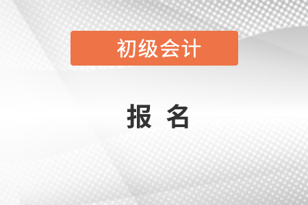 2020年初級(jí)會(huì)計(jì)在哪里報(bào)名，你知道嗎？