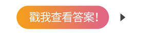 戳我查看答案！