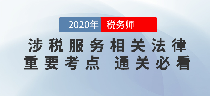 2020年稅務(wù)師《涉稅服務(wù)相關(guān)法律》重要考點(diǎn)，速來掌握！