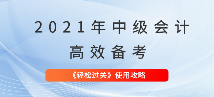 中級會計考試輔導資料這么用，輕松過關不是夢！