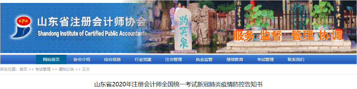 山東省2020年注冊會計(jì)師全國統(tǒng)一考試新冠肺炎疫情防控告知書