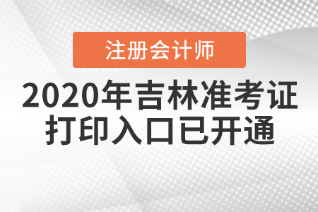 2020年吉林注冊會計(jì)師準(zhǔn)考證打印入口已開通