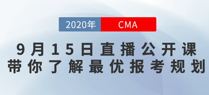 9月15日CMA免費(fèi)直播！北京注會(huì)考試取消，最優(yōu)報(bào)考規(guī)劃是什么？