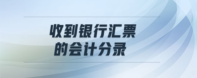 收到銀行匯票的會(huì)計(jì)分錄