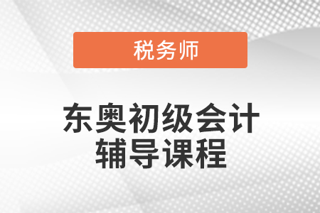 2021年初級會計直播領學班好不好？怎么樣？