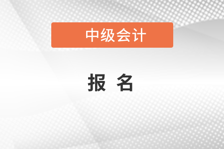 中級會計(jì)師在哪里報(bào)名，你知道嗎？