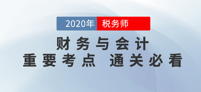 2020年稅務(wù)師《財(cái)務(wù)與會(huì)計(jì)》重要考點(diǎn)，通關(guān)必備！