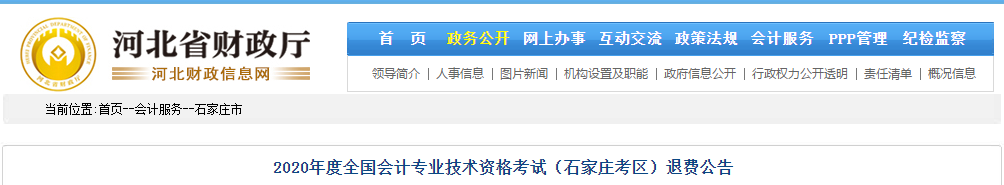 河北省石家莊市2020年中級(jí)會(huì)計(jì)師考試退費(fèi)公告