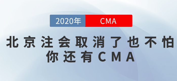 北京地區(qū)取消注會(huì)考試！付出都白費(fèi)了？別急，你還有CMA！
