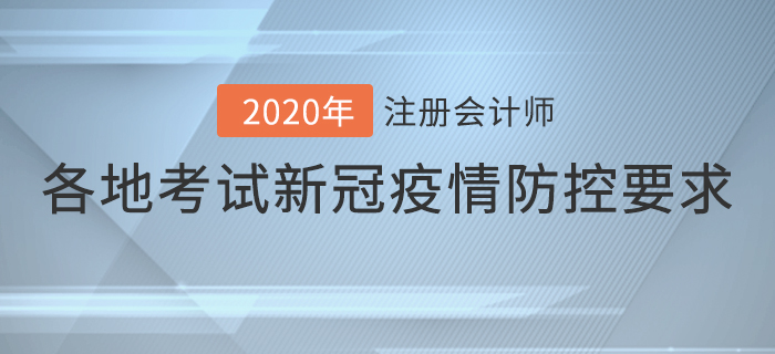 速看！2020年各地注冊會計師考試新冠疫情防控要求！