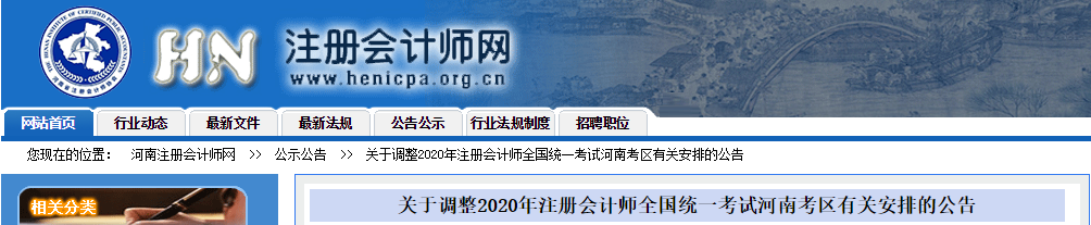 關于調整2020年注冊會計師考試河南考區(qū)有關安排的公告