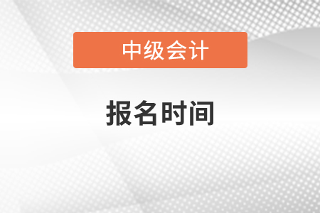 2021年中級會計師考試報名時間