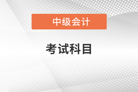 中級財(cái)務(wù)會計(jì)考試共有幾個(gè)科目？