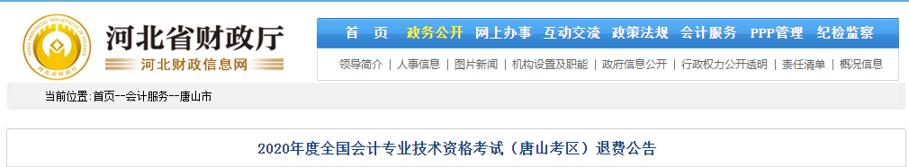 河北省唐山市2020年中級會計師考試退費(fèi)公告