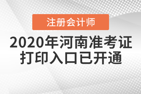 2020年河南注冊(cè)會(huì)計(jì)師準(zhǔn)考證打印入口已開通