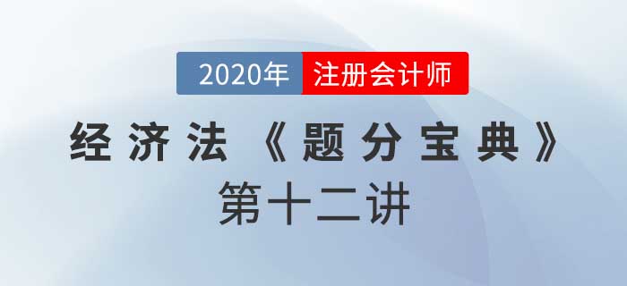 2020年CPA-經(jīng)濟(jì)法《題分寶典》-內(nèi)幕交易、虛假陳述
